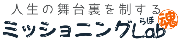 ミッショニングLab